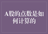 A股市场点数计算机制解析