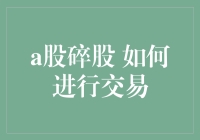 A股碎股交易策略探究：如何在微小股份数量中寻找投资机会