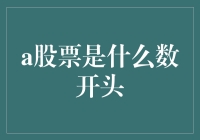 A股票：揭秘数字游戏背后的金融市场现象