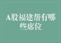 A股福建帮的那些神秘席位：一场金融版的隐形人游戏