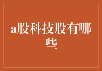 A股科技股有哪些？解析市场潜力股