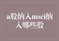 MSCI指数可能纳入哪些神秘中国股票？让我来给你揭秘！