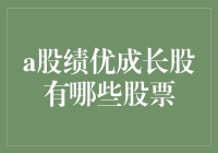 A股那些绩优成长股：谁是隐藏的股市大英雄？