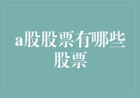 A股股票大揭秘：一场从初学者到老司机的奇妙旅程