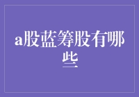 A股蓝筹股有哪些？揭秘那些躺赢的股票