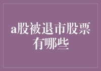 A股市场退市风险警示