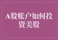 如何在A股账户上假装投资美股：那些年我们错过的纳斯达克