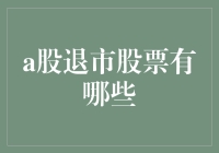 A股退市股票都有哪些？一文教你识别投资风险