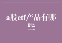 A股ETF产品全览：构建多元化投资组合的新利器