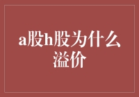 A股H股溢价之谜：市场效率与政策差异的影响