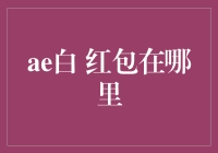 AE白红包藏哪儿了？揭秘金融界的神秘礼物！