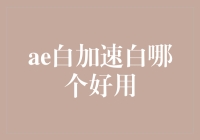 从ae白与加速白中选出最适合您的美白选择