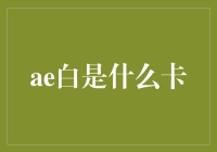 真的假的？揭秘所谓的'AE白'！