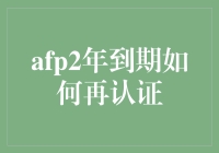 afp2年到期咋整？还能不能再续前缘？