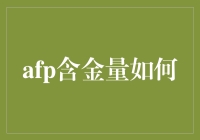 AFP含金量如何解读：职场晋升与个人成长的双重视角