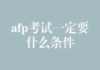 想要通过AFP考试？看这里！