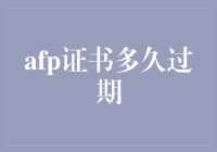 AFP证书到期，你不需要再为过期烦恼！