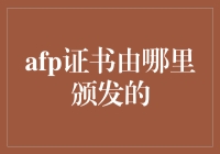 AFP证书由哪里颁发：权威解读与认证中心概述