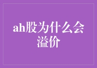 A股为何频频溢价？投资者如何解读这一现象？