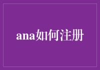 注册？Ana是谁？她要干嘛？我怎么知道呢？