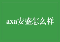 AXA安盛：如何让你的保险比你的信用卡额度还高