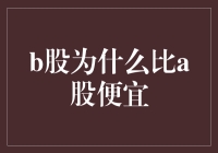 B股为何比A股便宜：市场机制与投资策略探讨