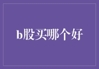 B股投资：如何挑选优质股票