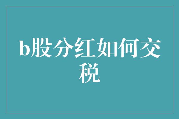 b股分红如何交税