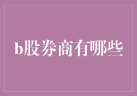 谁说B股只是传说？揭秘那些隐藏在股市背后的B股高手！