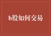 B股交易攻略：解锁境外投资者的投资密码