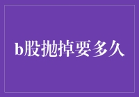 谈谈B股，抛了又抛，到底要抛到猴年马月？