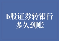 从证券转银行到到账：一场跨越不平凡的旅行