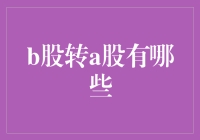 股市风云变幻，B股转A股究竟有哪些门庭钥匙？