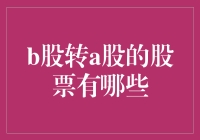 神奇的股市魔法：b股转a股的那些神奇股票