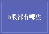 B股市场全解析：从历史到今日，全面解析B股市场