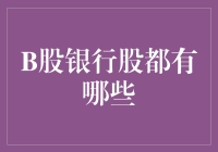 让我们一起淘金B股银行股吧！——一场充满智慧与幽默的寻宝之旅