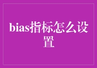 如何把偏见塞进你的计算机——谈如何设置bias指标