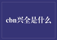 CBN兴全：探索碳中和与资产管理的融合之道