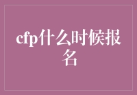 CFP报名时间：掌握财务规划师资格认证的黄金时期