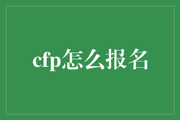 cfp怎么报名