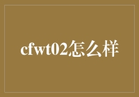 当咖啡遇上cfwt02——咖啡界的黑科技如何改变你的早晨？