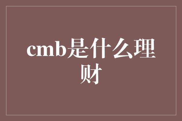 cmb是什么理财