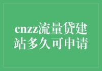 cnzz流量贷建站后多久可以申请贷款？