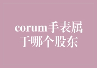 揭秘Corum表的神秘股东