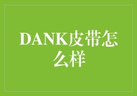 DANK皮带：潮流与实用并行的时尚配饰