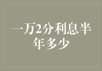 一万块，2分利息，半年下来，你猜猜变成了多少？