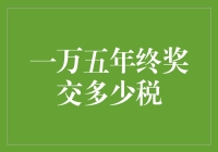 一万五千年终奖交多少税，我只想说：拜托，是你年终奖不够多吗？