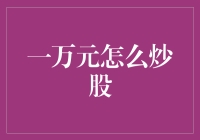 智慧理财：一万元如何炒股实现价值最大化？