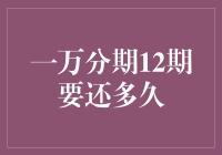 一万分期12期到底要还多久？答案可能出乎意料！