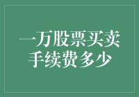 A股市场中一万股票买卖手续费是多少？